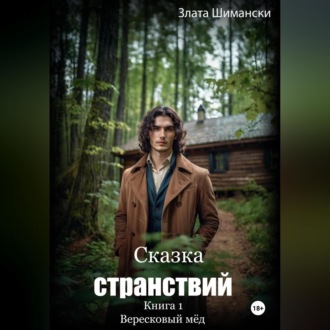 Обложка книги «Сказка странствий. Часть 1. «Вересковый мёд»»