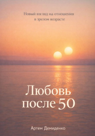 Обложка книги «Любовь после 50: Новый взгляд на отношения в зрелом возрасте»