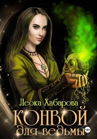 Обложка книги «Конвой для ведьмы»