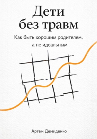Обложка книги «Дети без травм: Как быть хорошим родителем, а не идеальным»