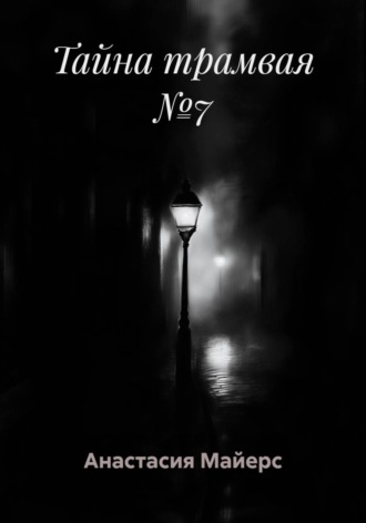 Анастасия Майерс. Тайна трамвая №7
