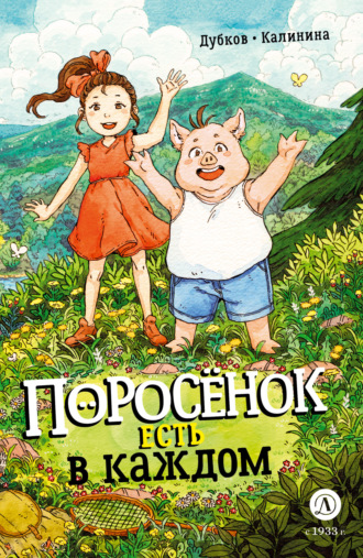 Обложка книги «Поросенок есть в каждом»