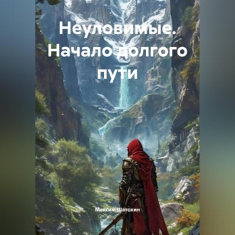 Обложка книги «Неуловимые. Начало долгого пути»