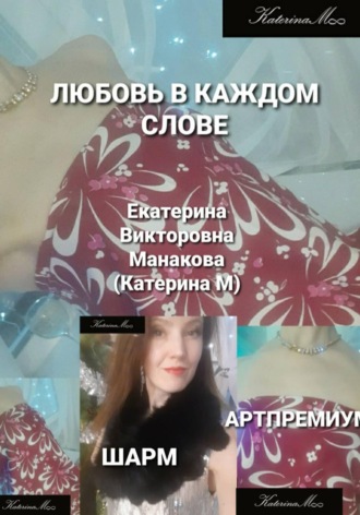 Обложка книги «Любовь в каждом слове»