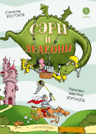 Обложка книги «Сэры и драконы. Весёлое путешествие по Средневековью»