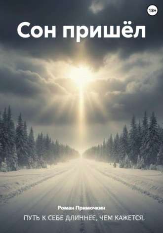 Роман Примочкин. Сон пришёл