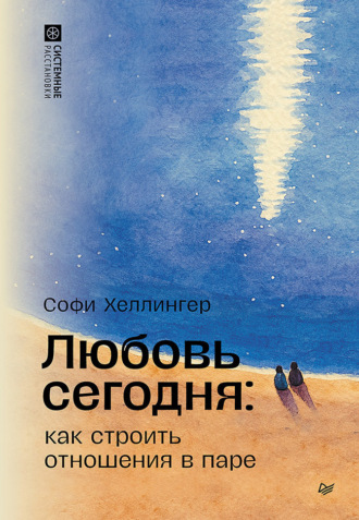 Любовь сегодня: как строить отношения в паре