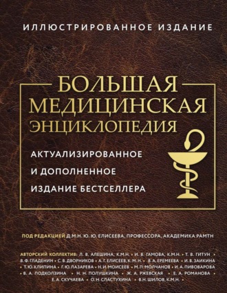 Обложка книги «Большая медицинская энциклопедия»