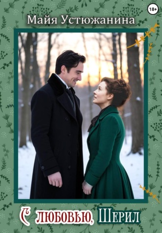 Майя Устюжанина. C любовью, Шерил