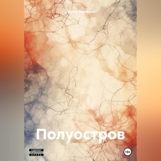 Обложка книги «Полуостров»