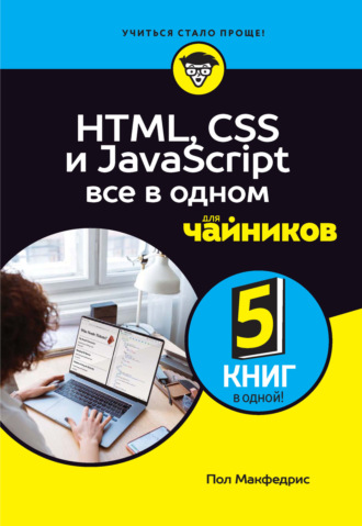 Обложка книги «HTML, CSS и JavaScript все в одном для чайников»