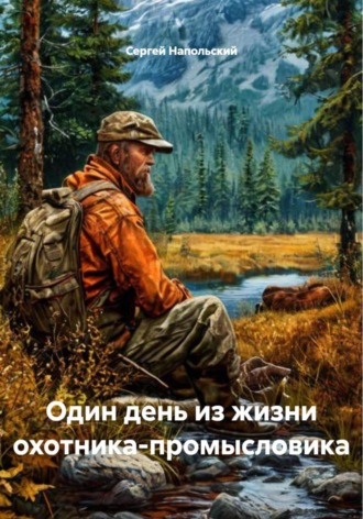 Обложка книги «Один день из жизни охотника-промысловика»