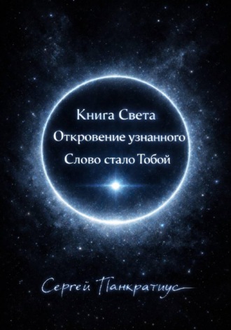 Обложка книги «Книга Света. Откровение узнанного. Слово стало Тобой»