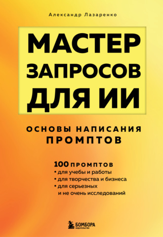 Обложка книги «Мастер запросов для ИИ. Основы написания промптов»