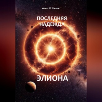 Обложка книги «Последняя надежда Элиона»