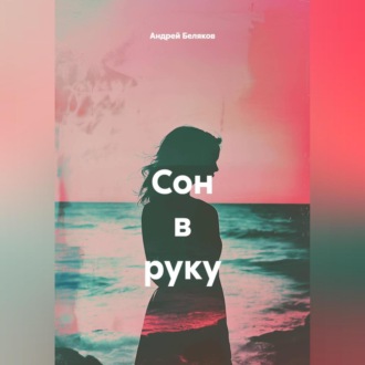 Обложка книги «Сон в руку»