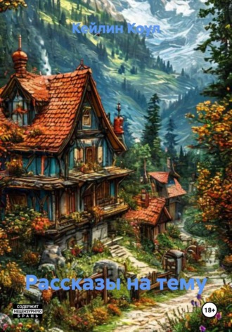 Кейлин Коул. Рассказы на тему