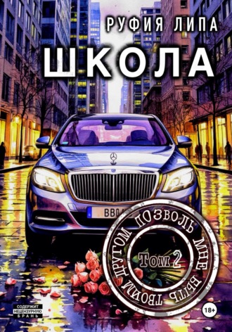 Руфия Липа. Школа. Позволь мне быть твоим другом. Том 2