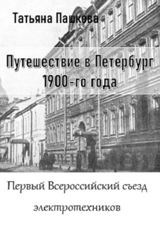 Обложка книги «Путешествие в Петербург 1900-го года. Первый Всероссийский съезд электротехников»