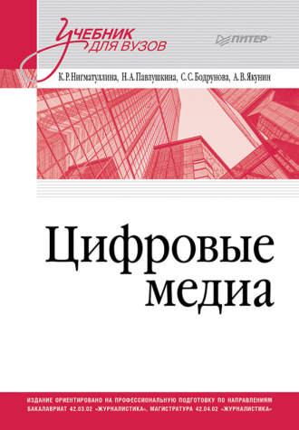 С. С. Бодрунова. Цифровые медиа. Учебник для вузов