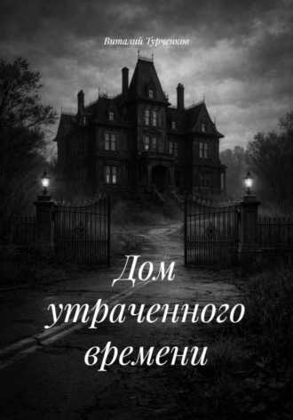 Виталий Турченков. Дом утраченного времени
