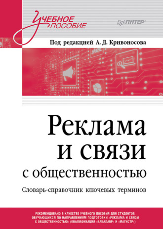 Реклама и связи с общественностью. Словарь-справочник ключевых терминов. 