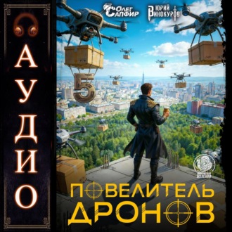 Обложка книги «Повелитель дронов – 5»