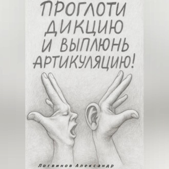 Обложка книги «Проглоти дикцию и выплюнь артикуляцию!»