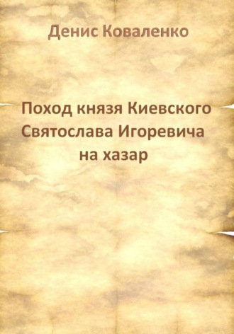 Обложка книги «Поход князя Киевского Святослава Игоревича на хазар»