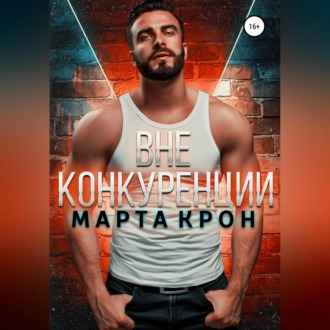 Обложка книги «Вне конкуренции»