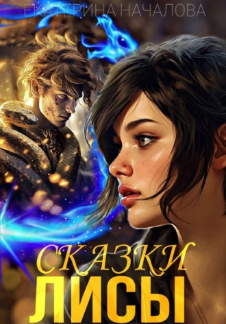 Обложка книги «Сказки Лисы»