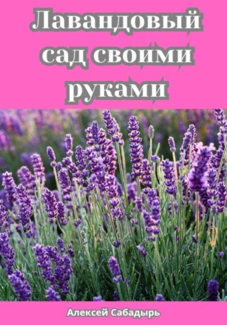 Обложка книги «Лавандовый сад своими руками»