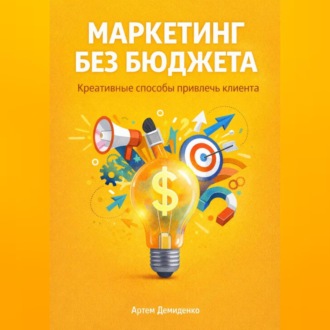 Обложка книги «Маркетинг без бюджета: Креативные способы привлечь клиента»