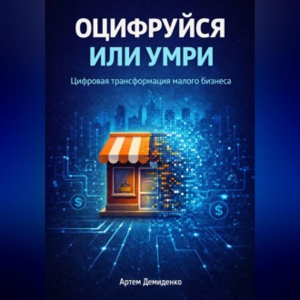 Обложка книги «Оцифруйся или умри: Цифровая трансформация малого бизнеса»