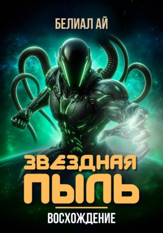 Обложка книги «Звездная пыль. Восхождение»