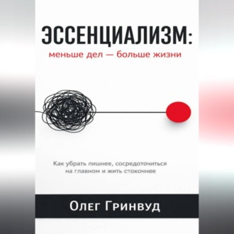 Обложка книги «Эссенциализм: меньше дел — больше жизни»
