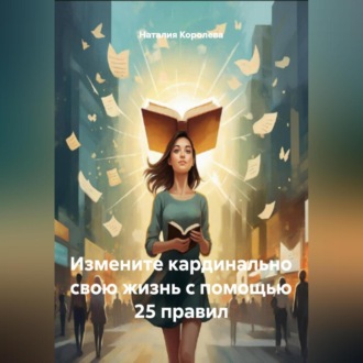 Обложка книги «Измените кардинально свою жизнь с помощью 25 правил»