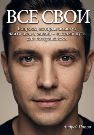 Обложка книги «Все свои. Вопросы, которые помогут найти цель в жизни – честный путь для потерявшихся»
