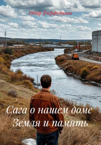 Обложка книги «Сага о нашем доме Земля и память»