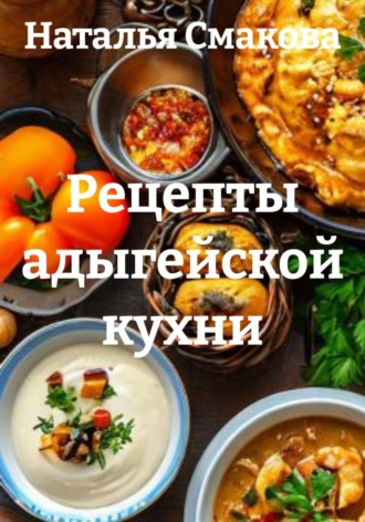 Обложка книги «Рецепты адыгейской кухни»