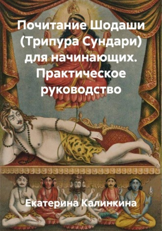 Обложка книги «Почитание Шодаши (Трипура Сундари) для начинающих. Практическое руководство»