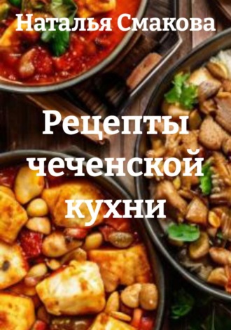 Обложка книги «Рецепты чеченской кухни»