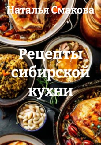 Обложка книги «Рецепты сибирской кухни»