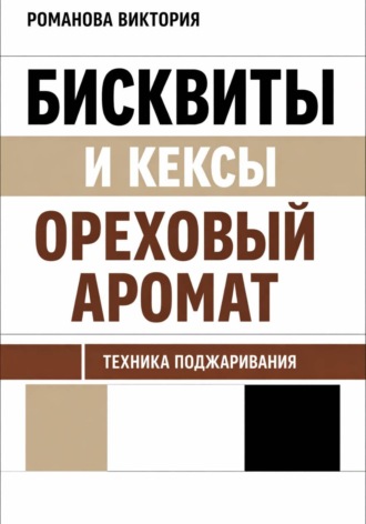 Обложка книги «Бисквиты и кексы “ореховый аромат”: техника поджаривания»