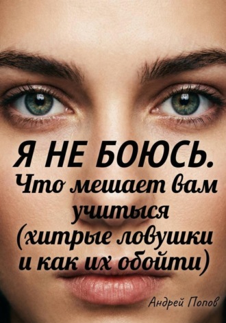 Обложка книги «Я не боюсь. Что мешает вам учиться (хитрые ловушки и как их обойти)»