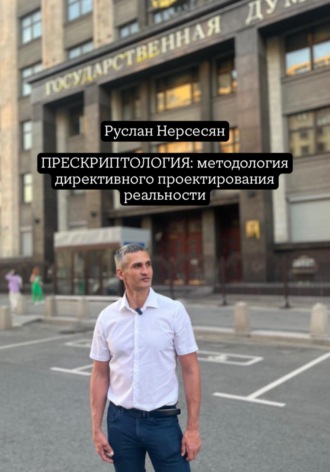 Обложка книги «ПРЕСКРИПТОЛОГИЯ: методология директивного проектирования реальности»