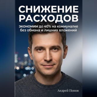 Обложка книги «Снижение расходов. Экономим до 40% на коммуналке без обмана и лишних вложений»