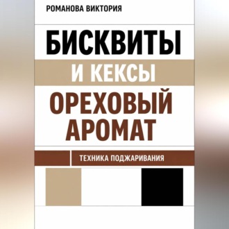 Обложка книги «Бисквиты и кексы “ореховый аромат”: техника поджаривания»