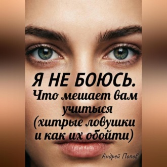 Обложка книги «Я не боюсь. Что мешает вам учиться (хитрые ловушки и как их обойти)»