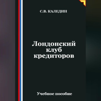 Обложка книги «Лондонский клуб кредиторов»